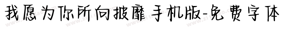 我愿为你所向披靡手机版字体转换