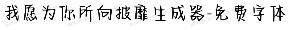 我愿为你所向披靡生成器字体转换