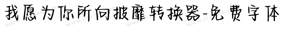 我愿为你所向披靡转换器字体转换