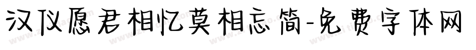 汉仪愿君相忆莫相忘简字体转换