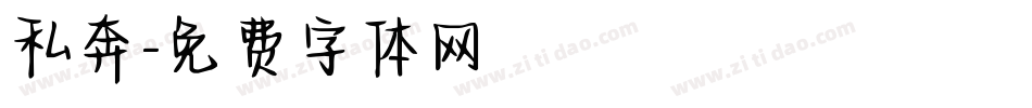 私奔字体转换