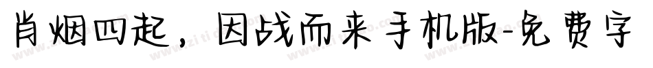 肖烟四起，因战而来手机版字体转换