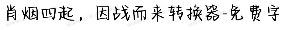 肖烟四起，因战而来转换器字体转换