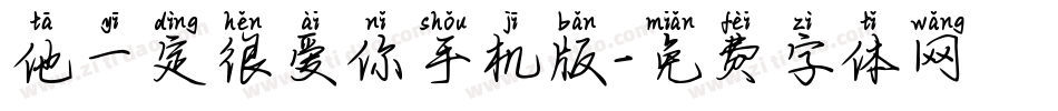 他一定很爱你手机版字体转换