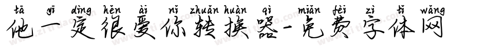 他一定很爱你转换器字体转换