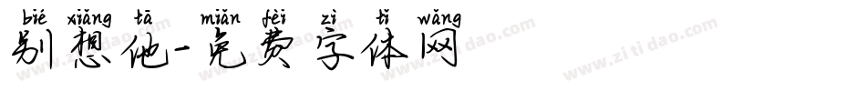 别想他字体转换