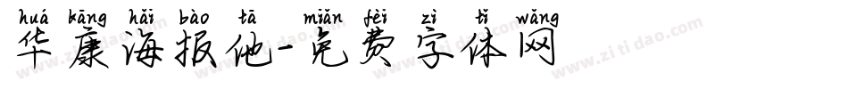 华康海报他字体转换
