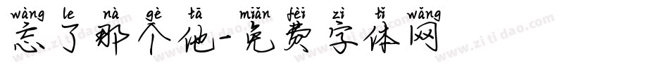 忘了那个他字体转换