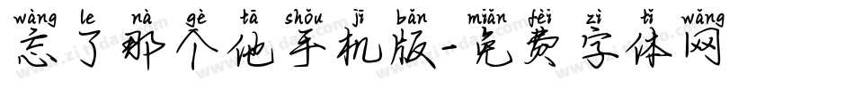 忘了那个他手机版字体转换