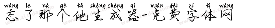 忘了那个他生成器字体转换