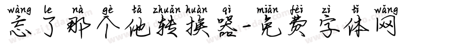 忘了那个他转换器字体转换