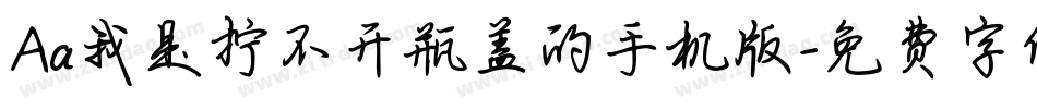 Aa我是拧不开瓶盖的手机版字体转换