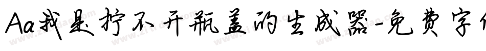 Aa我是拧不开瓶盖的生成器字体转换