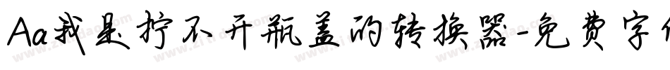 Aa我是拧不开瓶盖的转换器字体转换