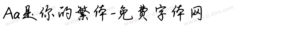 Aa是你的繁体字体转换
