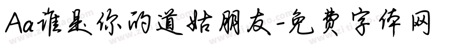 Aa谁是你的道姑朋友字体转换