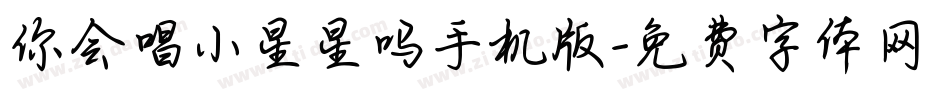 你会唱小星星吗手机版字体转换