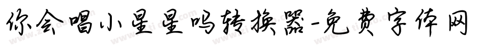 你会唱小星星吗转换器字体转换