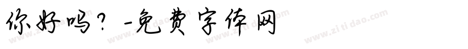 你好吗？字体转换