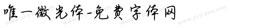 唯一微光体字体转换