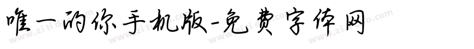 唯一的你手机版字体转换