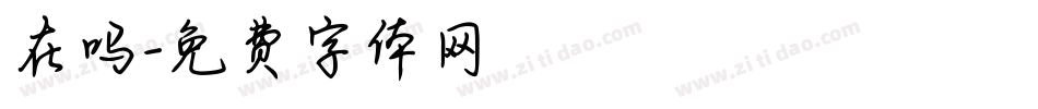 在吗字体转换