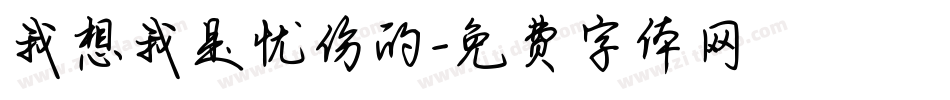 我想我是忧伤的字体转换