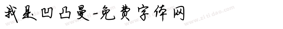 我是凹凸曼字体转换