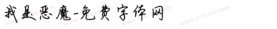 我是恶魔字体转换