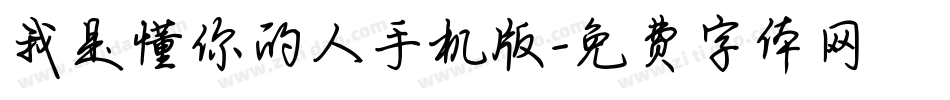 我是懂你的人手机版字体转换