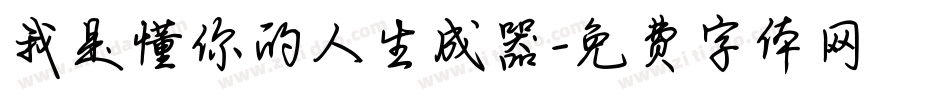 我是懂你的人生成器字体转换