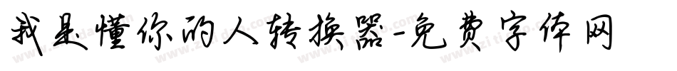 我是懂你的人转换器字体转换