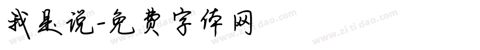 我是说字体转换