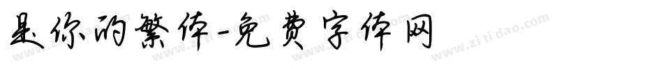 是你的繁体字体转换