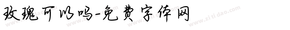 玫瑰可以吗字体转换