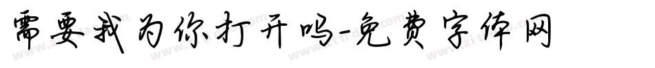 需要我为你打开吗字体转换