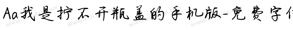 Aa我是拧不开瓶盖的手机版字体转换