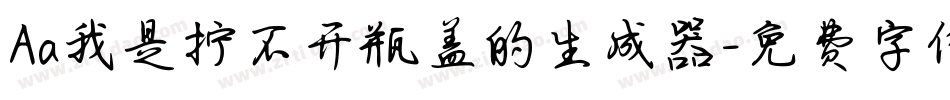 Aa我是拧不开瓶盖的生成器字体转换