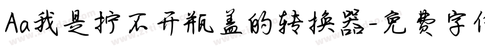 Aa我是拧不开瓶盖的转换器字体转换