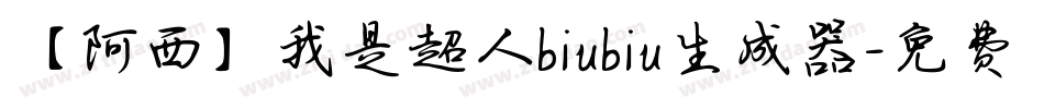 【阿西】我是超人biubiu生成器字体转换
