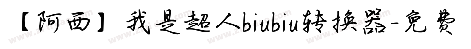【阿西】我是超人biubiu转换器字体转换