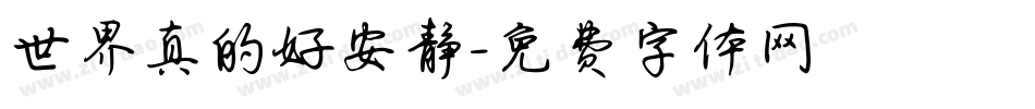 世界真的好安静字体转换