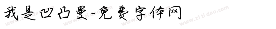 我是凹凸曼字体转换
