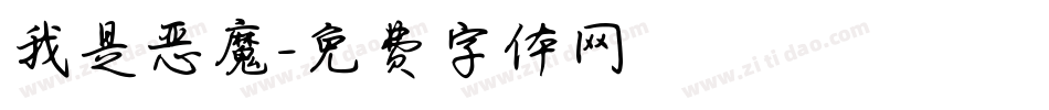 我是恶魔字体转换