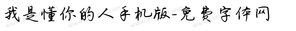 我是懂你的人手机版字体转换