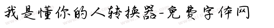我是懂你的人转换器字体转换
