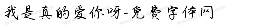 我是真的爱你呀字体转换