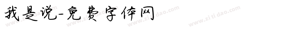 我是说字体转换