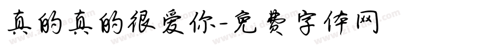 真的真的很爱你字体转换