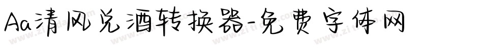 Aa清风兑酒转换器字体转换